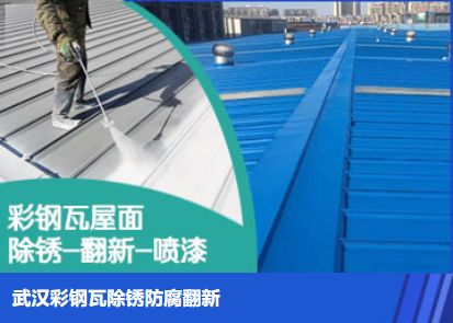 殷都属屋面防腐翻新是确保金属屋面长久使用