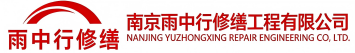 雨中行修缮殷都节能科技有限公司